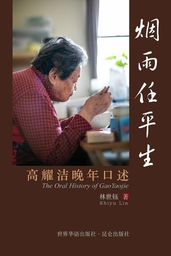 烟雨任平生 The Oral History of GaoYaojie: 高耀洁晚年口述