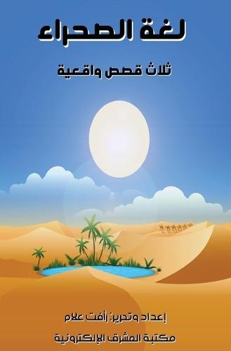 &#1604;&#1594;&#1577; &#1575;&#1604;&#1589;&#1581;&#1585;&#1575;&#1569;