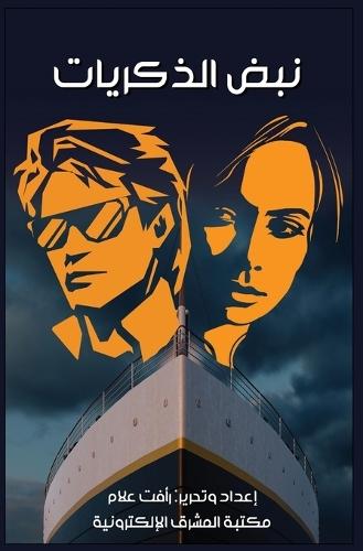 نبض الذكريات