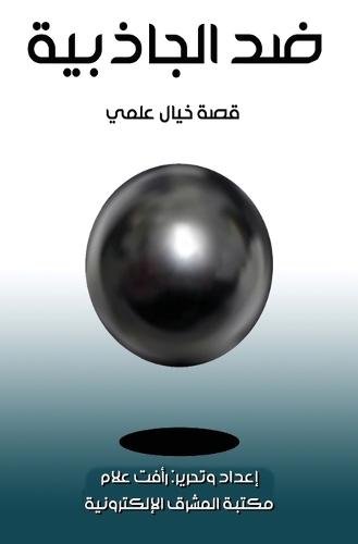 ضد الجاذبية