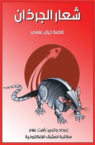 شعار الجرذان