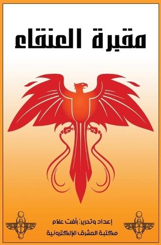 مقبرة العنقاء