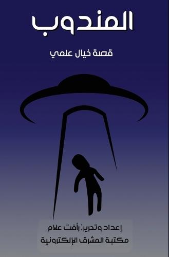 &#1575;&#1604;&#1605;&#1606;&#1583;&#1608;&#1576;