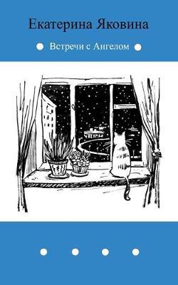 Vstrechi s Angelom: Fantastic story about meetings with Angel