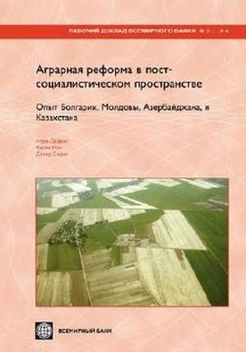 LAND REFORM and FARM RESTRUCTURING in TRANSITION COUNTRIES (RUSSIAN): the EXPERIENCE of BULGARIA, MOLDOVA, AZERBAIJAN, and KAZAKHSTAN
