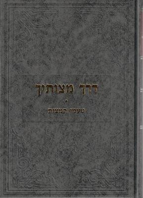 Derech Mitzvosecha - Ta'amei Hamitzvos