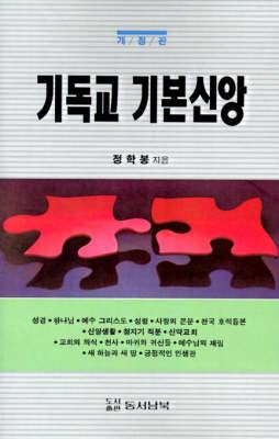 Biblical Basic Doctrines of Christianity