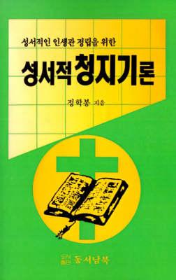 Biblical Stewardship