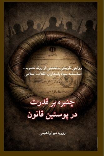 چنبره بر قدرت در پوستین قانون