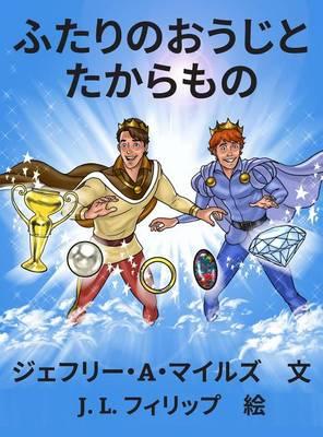 ふたりのおうじと　たからもの