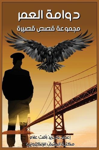 دوامة العمر