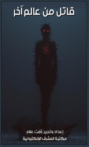 قاتل من عالم آخر