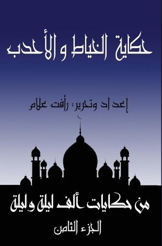 حكاية الخياط والأحدب