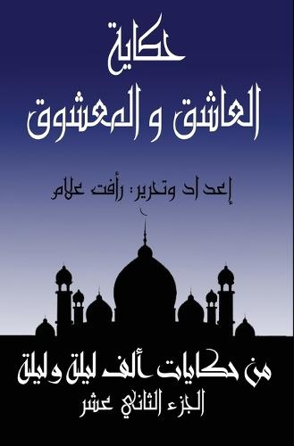 &#1575;&#1604;&#1593;&#1575;&#1588;&#1602; &#1608;&#1575;&#1604;&#1605;&#1593;&#1588;&#1608;&#1602;