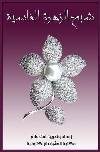 شبح الزهرة الماسية