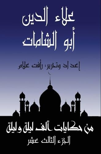 &#1593;&#1604;&#1575;&#1569; &#1575;&#1604;&#1583;&#1610;&#1606; &#1571;&#1576;&#1608; &#1575;&#1604;&#1588;&#1575;&#1605;&#1575;&#1578;