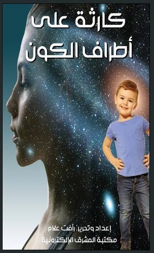 كارثة على أطراف الكون