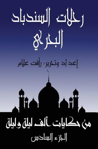 رحلات السندباد البحري