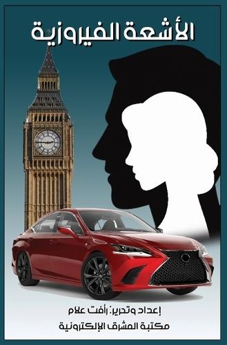 الأشعة الفيروزية