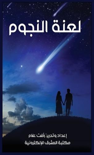 لعنة النجوم