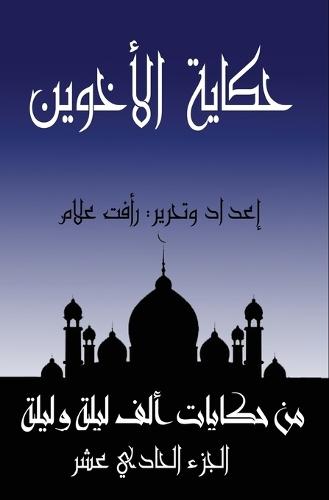 &#1581;&#1603;&#1575;&#1610;&#1577; &#1575;&#1604;&#1571;&#1582;&#1608;&#1610;&#1606;