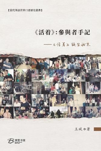 《活着》：參與者手記 --《活着》誕生始末: To Live：From Film Script to Movie