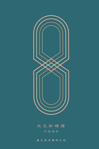 永生的確據: 約翰福音 A Love God Greatly Traditional Chinese Bible Study Journal