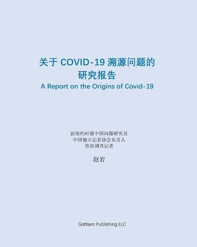 关于Covid-19溯源问题的研究报告: A Report on the Origins of Covid-19