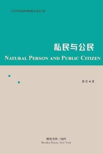 私民与公民: Natural Person and Public Citizen