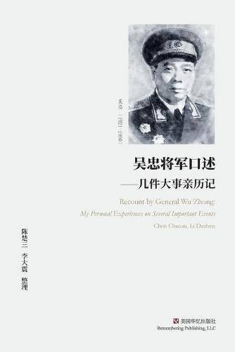 吴忠将军口述: 几件大事亲历记