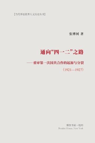 通向""四一二""之路: 重审第一次国共合作的起源与分裂（1921-1927）