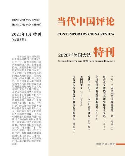 当代中国评论（2020美国大选特刊）: Contemporary China Review （Special Issue for the 2020 Presidential Election)