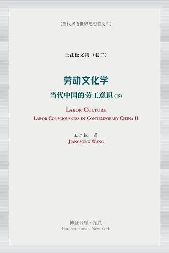 劳动文化学（下）（Labor Culture）: 当代中国的劳工意识 (Labor Consciousness in Contemporary China)