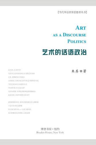 艺术的话语政治: Art as a Discourse Politics