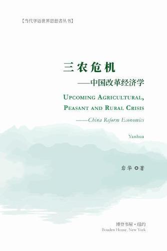 三农危机---中国改革经济学: Upcoming Agricultural, Peasant and Rural Crisis --China Reform Economics