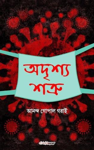 Adrishya Shatru (অদৃশ্য শত্রু): Bengali Drama
