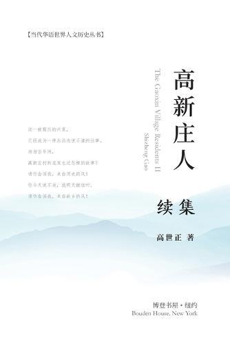 高新庄人-续集: The Gaoxin Village Residents II