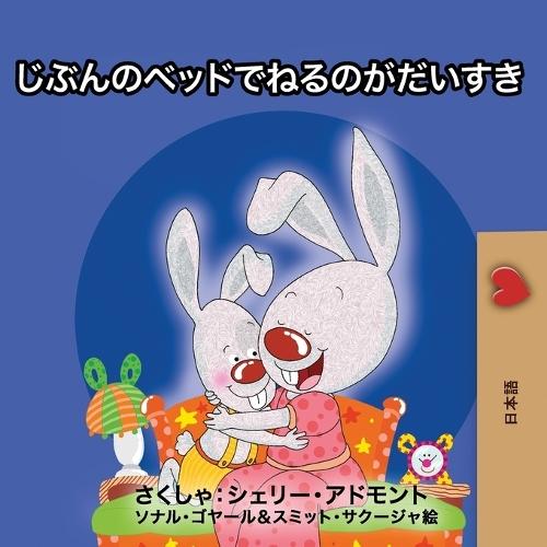 I Love to Sleep in My Own Bed (Japanese Edition)