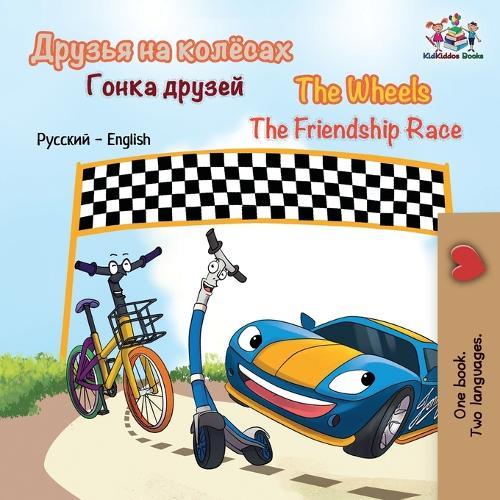 The Wheels The Friendship Race (Russian English Bilingual Children's Book): Russian English