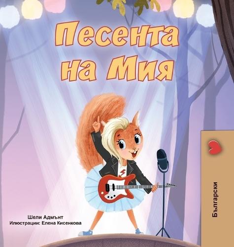Mia's Song (Bulgarian Children's Book)