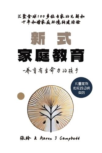 新式家庭教育: 养育有生命力的孩子