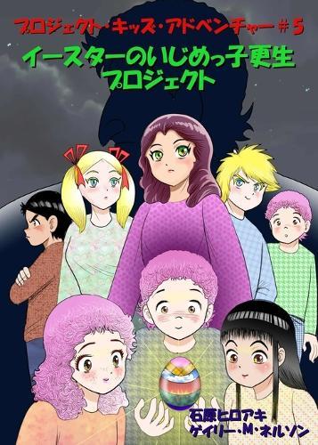 イースターのいじめっ子更生プロジェクト