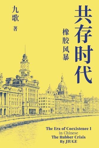 共存时代　第一部: 橡胶风暴