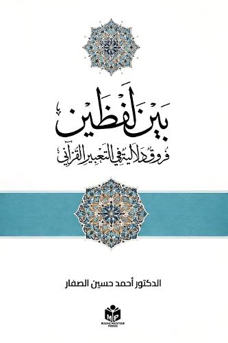 بين لفظين: فروق دلالية في التعبير القرآني
