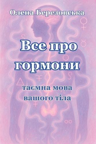 Все про гормони: таємна мова вашого тіла