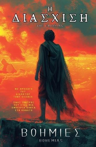 H ΔΙΑΣΧΙΣΗ: The Crossing