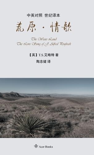 荒原-情歌The Waste Land/The Love Song of J. Alfred Prufrock