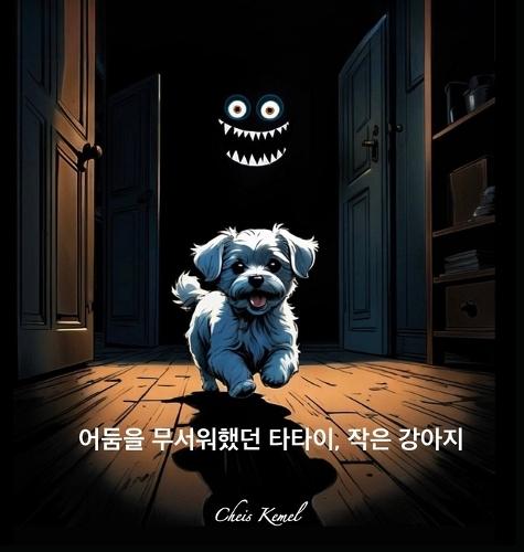 어둠을 무서워했던 타타이, 작은 강아지 (Tatai, the little dog who was afraid of the dark - Korean version)