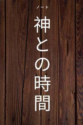 Time with God Notebook: Japanese Christian Notebook 108 pages dotgrid paper (6x9 /15.24 x 22.86 cm) for Prayer Sermons Church Dates / Kurisuchan'notobukku, 108 peji, inori no tame no dottoguriddo-shi (6 x 9/ 15. 24 X 22. 86 Cm),
