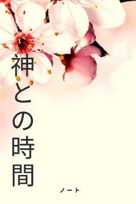 Time with God Notebook: Japanese Christian Notebook 108 pages dotgrid paper (6x9 /15.24 x 22.86 cm) for Prayer Sermons Church Dates / Kurisuchan'notobukku, 108 peji, inori no tame no dottoguriddo-shi (6 x 9/ 15. 24 X 22. 86 Cm),